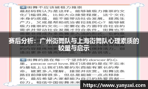 赛后分析：广州街舞队与上海街舞队心理素质的较量与启示