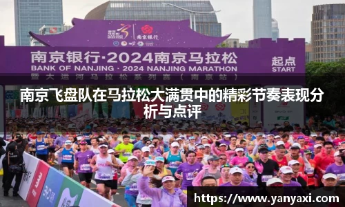 南京飞盘队在马拉松大满贯中的精彩节奏表现分析与点评