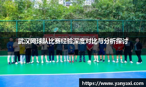 武汉网球队比赛经验深度对比与分析探讨