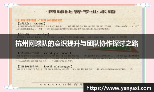 杭州网球队的意识提升与团队协作探讨之路