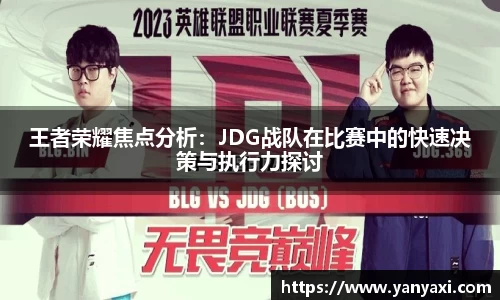 王者荣耀焦点分析：JDG战队在比赛中的快速决策与执行力探讨