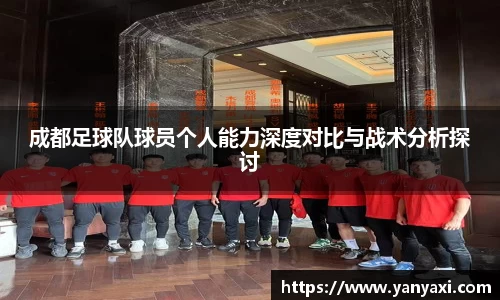 成都足球队球员个人能力深度对比与战术分析探讨