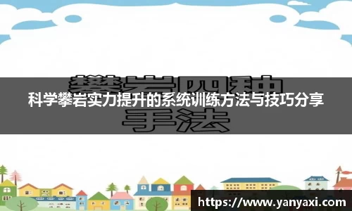 科学攀岩实力提升的系统训练方法与技巧分享