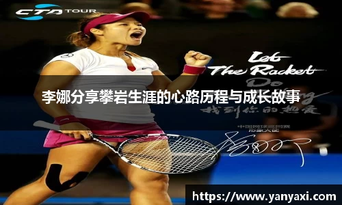 李娜分享攀岩生涯的心路历程与成长故事