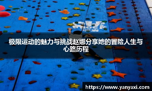 极限运动的魅力与挑战赵娜分享她的冒险人生与心路历程