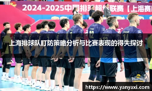 上海排球队盯防策略分析与比赛表现的得失探讨