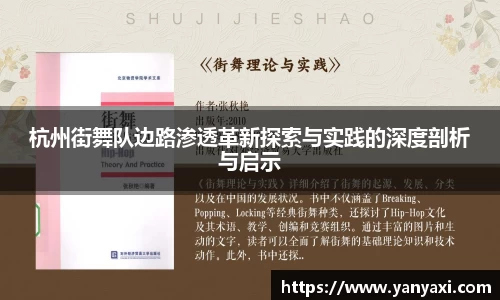杭州街舞队边路渗透革新探索与实践的深度剖析与启示