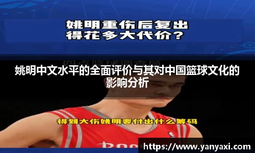 姚明中文水平的全面评价与其对中国篮球文化的影响分析