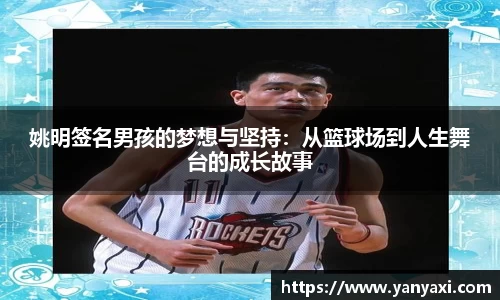 姚明签名男孩的梦想与坚持：从篮球场到人生舞台的成长故事