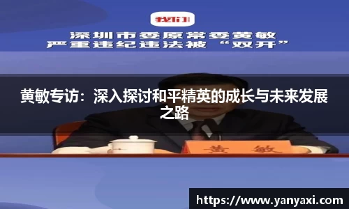 黄敏专访：深入探讨和平精英的成长与未来发展之路