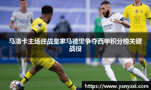 马洛卡主场迎战皇家马德里争夺西甲积分榜关键战役