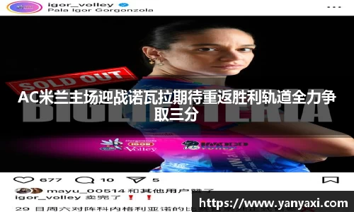 AC米兰主场迎战诺瓦拉期待重返胜利轨道全力争取三分