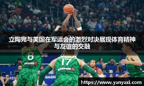 立陶宛与美国在军运会的激烈对决展现体育精神与友谊的交融