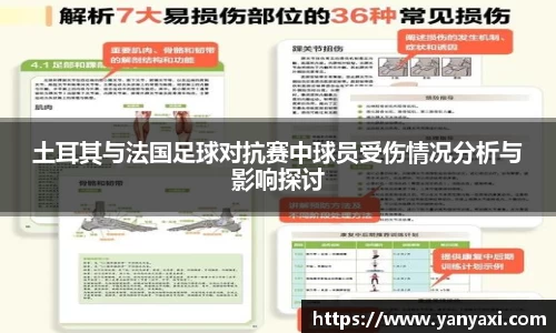 土耳其与法国足球对抗赛中球员受伤情况分析与影响探讨