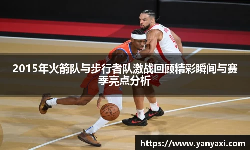 2015年火箭队与步行者队激战回顾精彩瞬间与赛季亮点分析