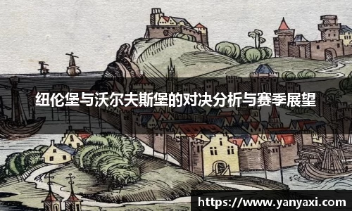纽伦堡与沃尔夫斯堡的对决分析与赛季展望