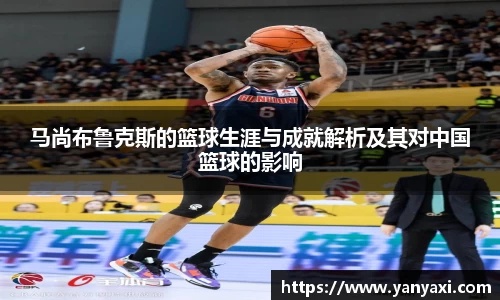 马尚布鲁克斯的篮球生涯与成就解析及其对中国篮球的影响