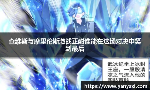 查维斯与摩里伦斯激战正酣谁能在这场对决中笑到最后