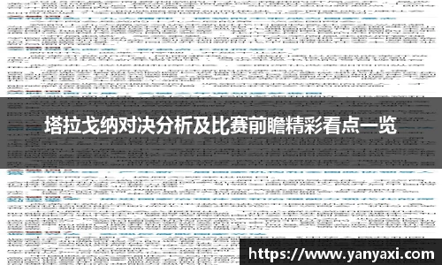 塔拉戈纳对决分析及比赛前瞻精彩看点一览