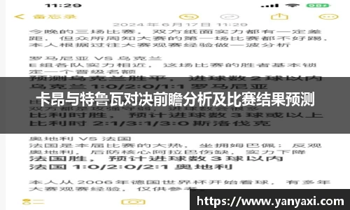 卡昂与特鲁瓦对决前瞻分析及比赛结果预测