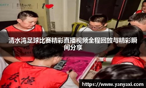 清水湾足球比赛精彩直播视频全程回放与精彩瞬间分享