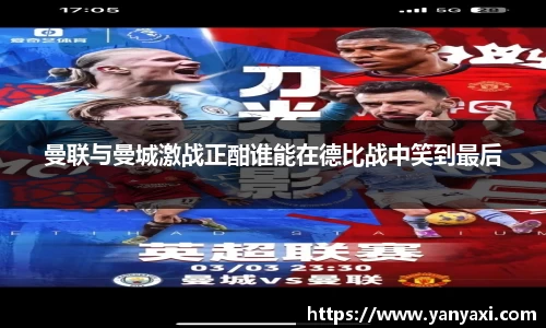 曼联与曼城激战正酣谁能在德比战中笑到最后