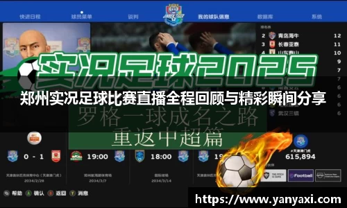 郑州实况足球比赛直播全程回顾与精彩瞬间分享